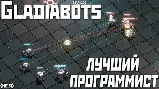 Gladiabots | Программист на программиста