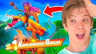 *ТОЛЬКО* ДИНОЗАВР ЧЕЛЛЕНДЖ В ФОРТНАЙТ
