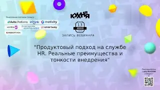 Продуктовый подход на службе HR. Реальные преимущества и тонкости внедрения