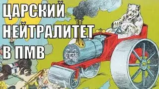 Российский Нейтралитет в HOI4 The Great War