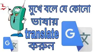 মুখে বলে translate করুন|| How to use Google translate offline ||Learn English by GT[bangla tutorial]