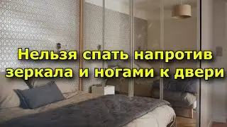 Почему нельзя спать напротив зеркала и ногами к двери
