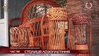 Столиця лозоплетіння: на Хустщині створюють унікальні вироби