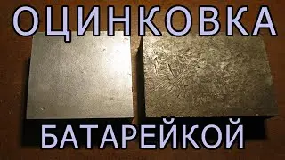 Цинкование ЖЕЛЕЗА обычной батарейкой