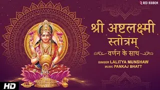 Powerful अष्टलक्ष्मी स्तोत्र with Lyrics & Narration| Shri Ashtalakshmi Stotram | Lalitya Munshaw