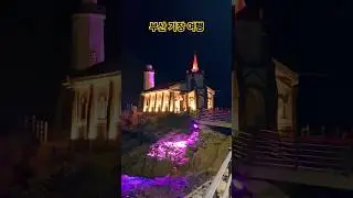 부산 기장 여행때 놓쳐서는 안 될 명소 드림세트장 #죽성성당