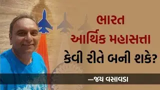 ભારત આર્થિક મહાસત્તા કેવી રીતે બની શકે? | Jay Vasavada