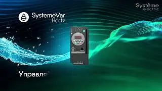 Конкурентные преимущества SystemeVar Hertz!