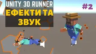 Ефекти та звуки - Runner в Unity 3D #2