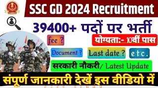 SSC GD Recruitment Notification 2024। SSC GD Constable Bharati update #sscgd2024। एसएससी जीडी भर्ती