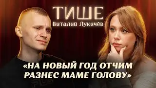 ТИШЕ - ВИТАЛИК ЛУКИЧЕВ О ТЯЖЕЛОМ ДЕТСТВЕ, ОТЧИМЕ И ХАЙПЕ В ТИКТОКЕ
