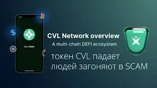 Людей загоняют в токен cvl, cvl network scam ( скам ) токен летит в ад