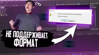 VEGAS PRO НЕ ОТКРЫВАЕТ ВИДЕО ИЛИ НЕ ПОДДЕРЖИВАЕТ ФОРМАТ l РЕШЕНИЕ