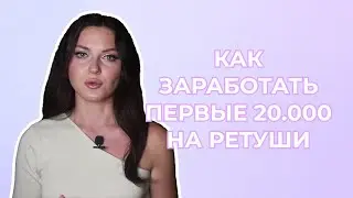 Как заработать первые 20 000 рублей на ретуши