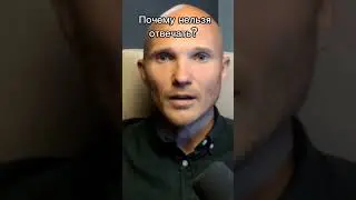 Тотальный игнор - Стерильность и срыв игнора - Как вернуть мужчину - Дмитрий Норманн
