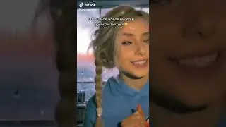 Самое новое видео в русском тиктоке Света Соллар svetasollar tiktok