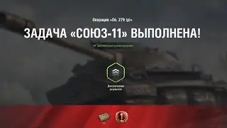 союз 11 на об.279 с отличием: по 12 пробитий в 10 боях
