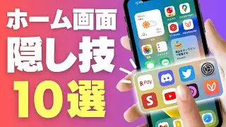 【超便利】iPhoneホーム画面の隠し技10選