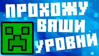 ПРОХОЖУ ВАШИ УРОВНИ В ГЕОМЕТРИ ДАШ