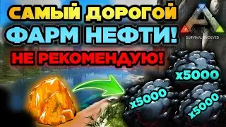 ОЧЕНЬ ДОРОГОЙ ФАРМ НЕФТИ В ARK SURVIVAL EVOLVED MOBILE! ГАЙД И ДЮП В АРК МОБАЙЛ! 