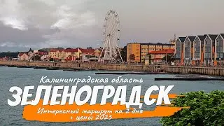Top 20 attractions in Zelenogradsk and the Curonian Spit. Prices for 2025. What to see and where ...
