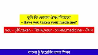 Daily use short sentences | Bangla to English speaking practice | English vocabulary