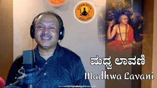 ಮಧ್ವ ಲಾವಣಿ | Madhwa Lavani | Sateesh Jamakhandi | VIjay Krishna D | Studio Recording |