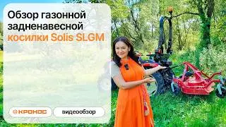 Обзор газонной задненавесной косилки Solis SLGM