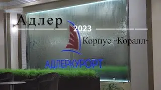 Адлеркурорт, корпус 