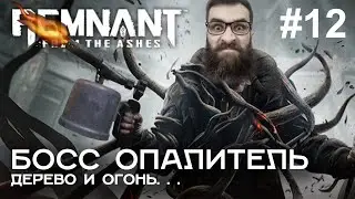 БОСС ОПАЛИТЕЛЬ в игре Remnant: From the Ashes #12