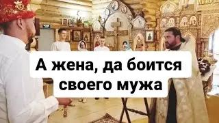 А жена, да боится своего мужа