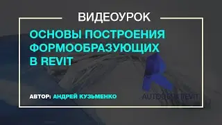 Формообразующие в Revit