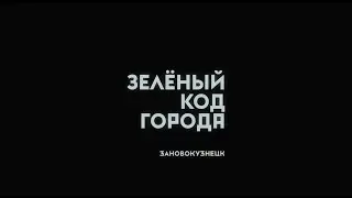ГОРОДУ НУЖНЫ НОВЫЕ ГЕРОИ - ЗАНОВОКУЗНЕЦК