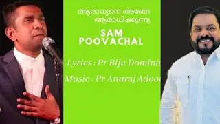 ആരാധ്യനെ അങ്ങേ|Aradhyane Ange|New Christian Worship Song|BijuDominic|Sam Poovachal