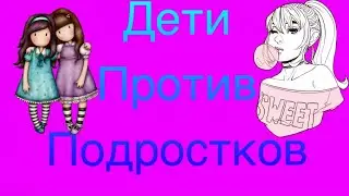 Дети VS Подростки / Скетч
