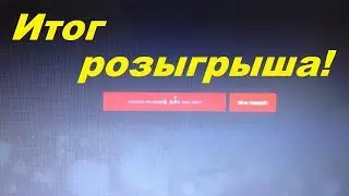 Итог розыгрыша!