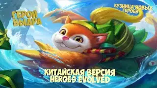💦Обзор на героя Выдра китайская версия Heroes Evolved