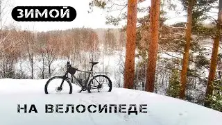 Попробовал зимнее катание на велосипеде