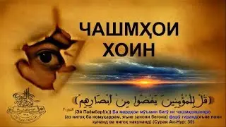 СРОЧНО! БАРОДАРО ВА ХАХАРХО ТАМОШО КУНЕД! ЧАШМХОИ ХОИН!