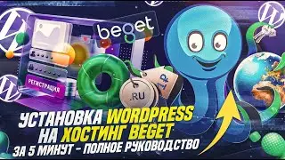 Установка WordPress на Beget за 5 минут (Полное руководство)