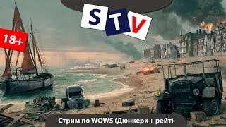 Стрим WOWS. Режим операции Дюнкерк + рейтинг