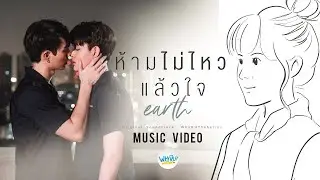 ห้ามไม่ไหวแล้วใจ | เอิ๊ต ภัทรวี 【OFFICIAL MV】| WHY R U The Series