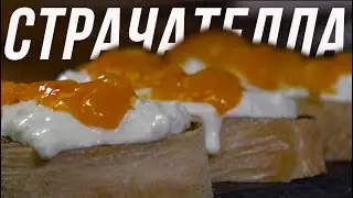 СТРАЧАТЕЛЛА и ХУРМА друзья на век)