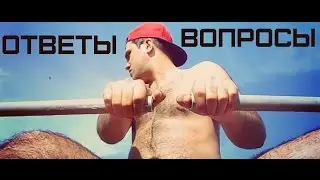 Давид Усубов | ОТВЕТЫ НА ВОПРОСЫ #1