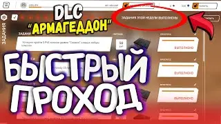 КАК БЫСТРО ПРОЙТИ DLC 'Армагеддон' в WARFACE/ПРОШЁЛ ВСЕ ЗАДАНИЯ В DLC 'Армагеддон' ВАРФЕЙС/Советы