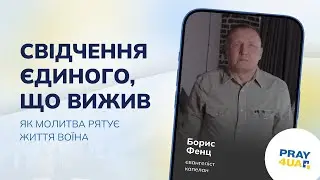 Свідчення єдиного, що вижив | Борис Фенц | Як молитися за Україну?