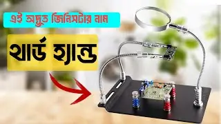 এই থার্ড হ্যান্ডটি থাকলে সোল্ডারিং করা হবে খুব সহজ | Soldering Third Hand Tool Set Review