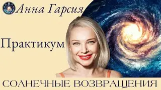 Анна Гарсия 