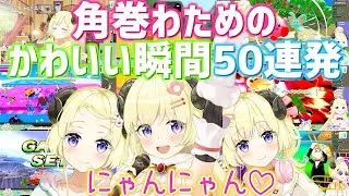 角巻わためのかわいい瞬間50連発【角巻わため/切り抜き】