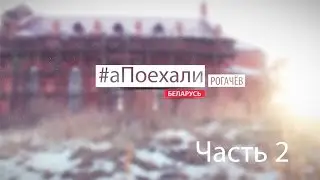 #аПоехали